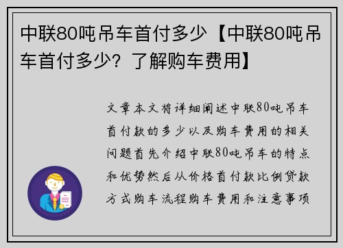 中联80吨吊车首付多少【中联80吨吊车首付多少？了解购车费用】