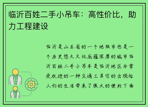 临沂百姓二手小吊车：高性价比，助力工程建设