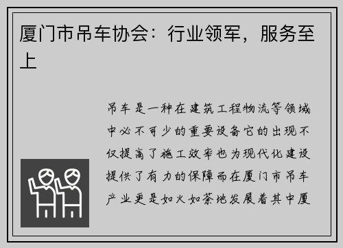 厦门市吊车协会：行业领军，服务至上