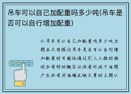 吊车可以自己加配重吗多少吨(吊车是否可以自行增加配重)