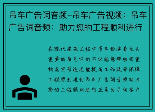 吊车广告词音频-吊车广告视频：吊车广告词音频：助力您的工程顺利进行