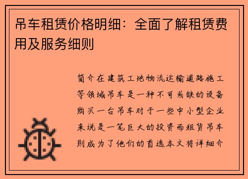 吊车租赁价格明细：全面了解租赁费用及服务细则