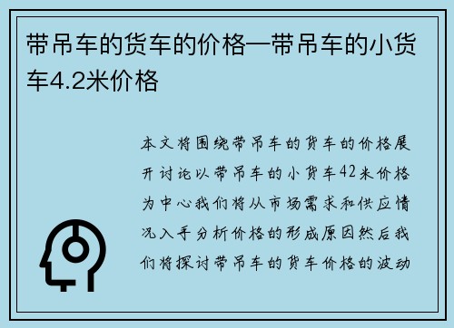 带吊车的货车的价格—带吊车的小货车4.2米价格