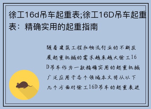 徐工16d吊车起重表;徐工16D吊车起重表：精确实用的起重指南