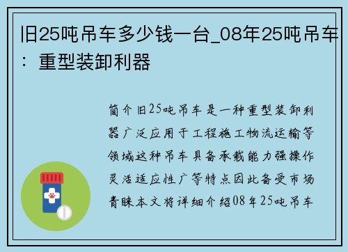 旧25吨吊车多少钱一台_08年25吨吊车：重型装卸利器