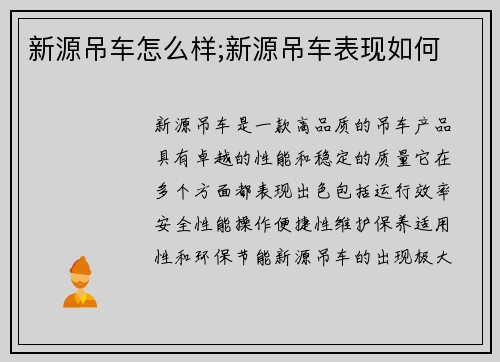 新源吊车怎么样;新源吊车表现如何