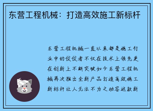 东营工程机械：打造高效施工新标杆