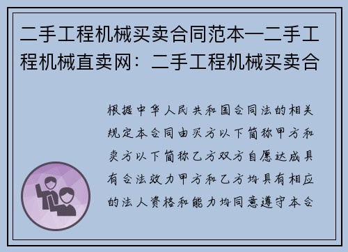 二手工程机械买卖合同范本—二手工程机械直卖网：二手工程机械买卖合同范本