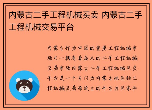 内蒙古二手工程机械买卖 内蒙古二手工程机械交易平台