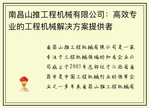 南昌山推工程机械有限公司：高效专业的工程机械解决方案提供者