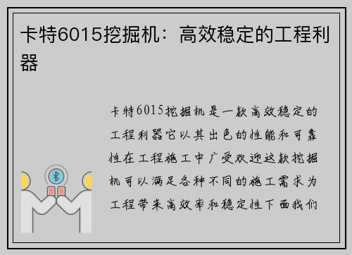 卡特6015挖掘机：高效稳定的工程利器