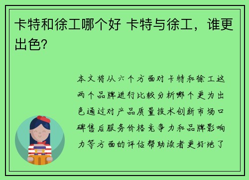 卡特和徐工哪个好 卡特与徐工，谁更出色？