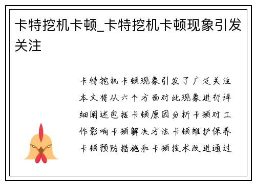 卡特挖机卡顿_卡特挖机卡顿现象引发关注