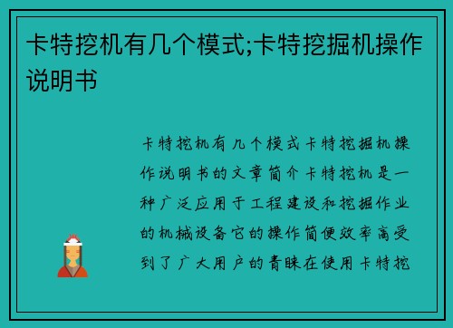 卡特挖机有几个模式;卡特挖掘机操作说明书