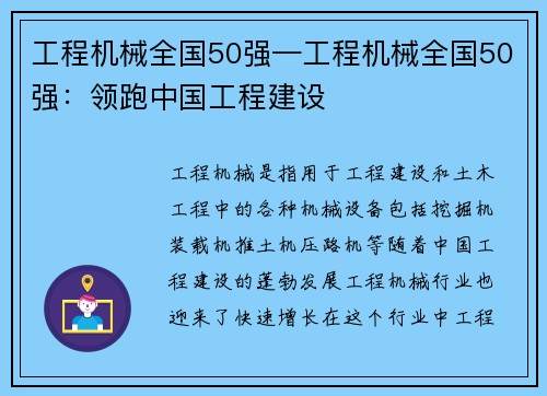 工程机械全国50强—工程机械全国50强：领跑中国工程建设