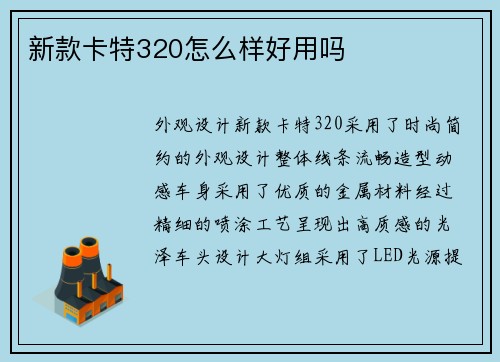 新款卡特320怎么样好用吗