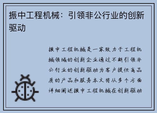 振中工程机械：引领非公行业的创新驱动