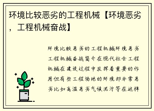 环境比较恶劣的工程机械【环境恶劣，工程机械奋战】