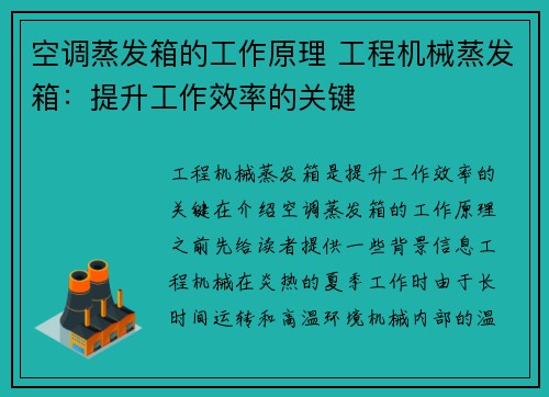 空调蒸发箱的工作原理 工程机械蒸发箱：提升工作效率的关键