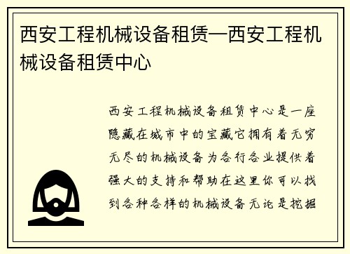 西安工程机械设备租赁—西安工程机械设备租赁中心