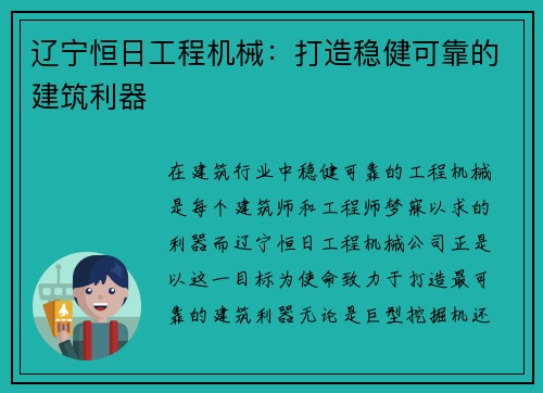 辽宁恒日工程机械：打造稳健可靠的建筑利器