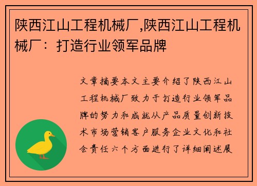 陕西江山工程机械厂,陕西江山工程机械厂：打造行业领军品牌