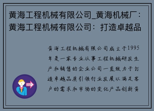 黄海工程机械有限公司_黄海机械厂：黄海工程机械有限公司：打造卓越品质，引领行业发展