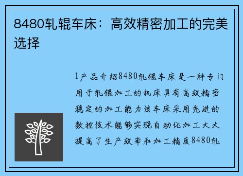 8480轧辊车床：高效精密加工的完美选择