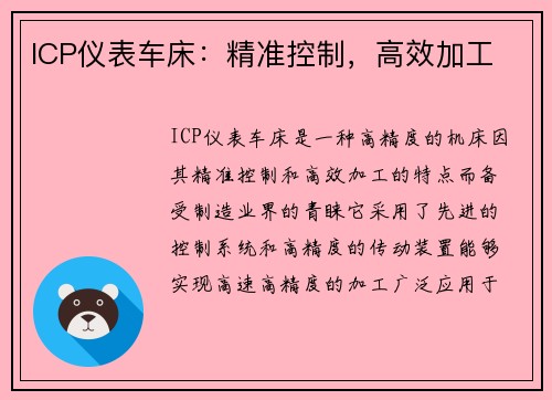 ICP仪表车床：精准控制，高效加工