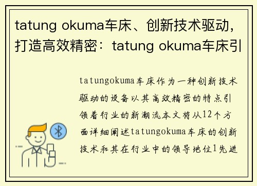 tatung okuma车床、创新技术驱动，打造高效精密：tatung okuma车床引领行业新潮流