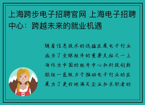 上海跨步电子招聘官网 上海电子招聘中心：跨越未来的就业机遇