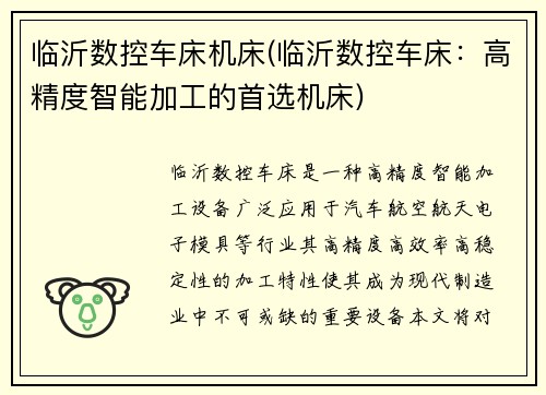 临沂数控车床机床(临沂数控车床：高精度智能加工的首选机床)