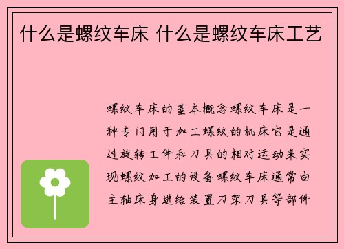 什么是螺纹车床 什么是螺纹车床工艺