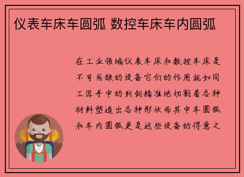 仪表车床车圆弧 数控车床车内圆弧