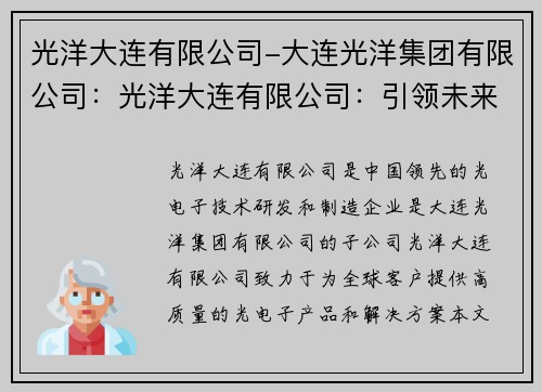 光洋大连有限公司-大连光洋集团有限公司：光洋大连有限公司：引领未来，创新发展