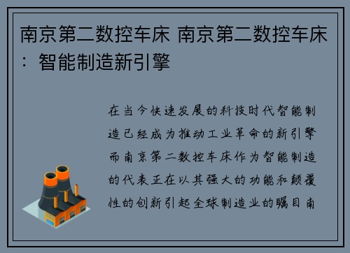 南京第二数控车床 南京第二数控车床：智能制造新引擎