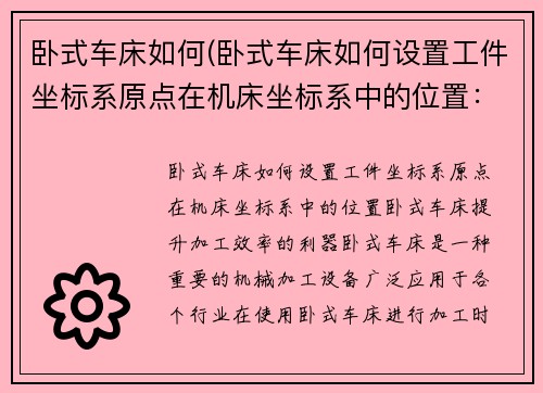 卧式车床如何(卧式车床如何设置工件坐标系原点在机床坐标系中的位置：卧式车床：提升加工效率的利器)