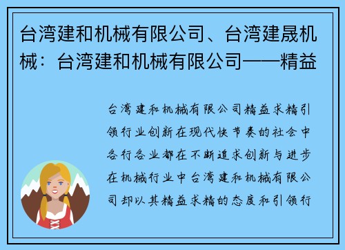 台湾建和机械有限公司、台湾建晟机械：台湾建和机械有限公司——精益求精，引领行业创新