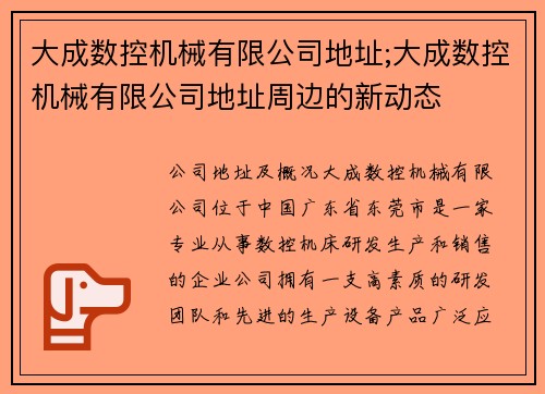 大成数控机械有限公司地址;大成数控机械有限公司地址周边的新动态