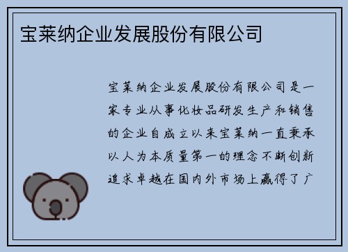 宝莱纳企业发展股份有限公司