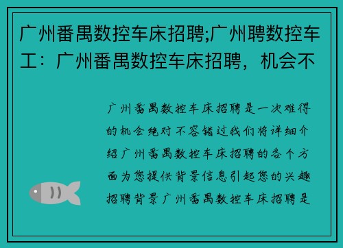 广州番禺数控车床招聘;广州聘数控车工：广州番禺数控车床招聘，机会不容错过